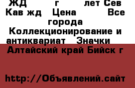 1.1) ЖД : 1964 г - 100 лет Сев.Кав.жд › Цена ­ 389 - Все города Коллекционирование и антиквариат » Значки   . Алтайский край,Бийск г.